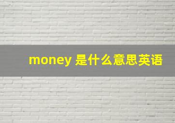 money 是什么意思英语